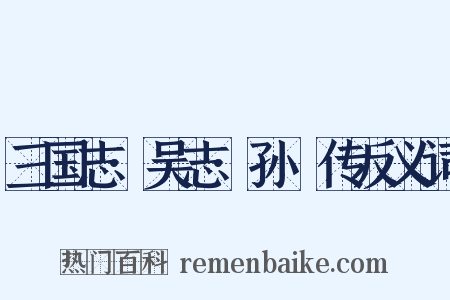 三国志·吴志·孙綝传反义词是什么意思的图片